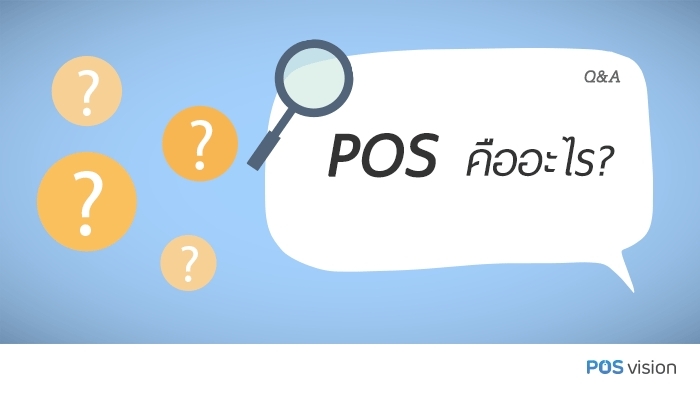 POS คืออะไร?