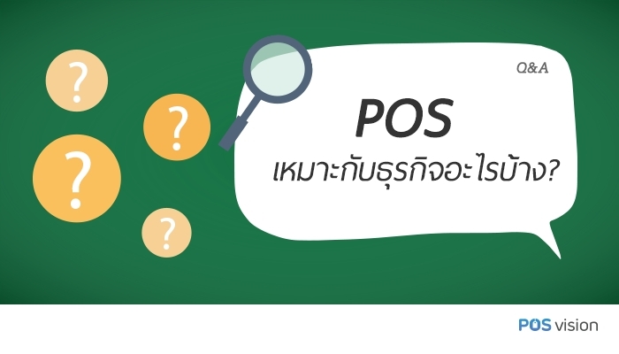 POS เหมาะกับธุรกิจอะไรบ้าง
