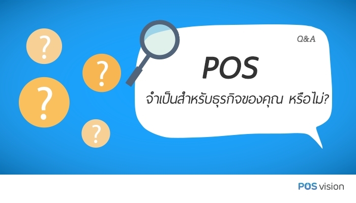 POS จำเป็นสำหรับธุรกิจของคุณหรือไม่