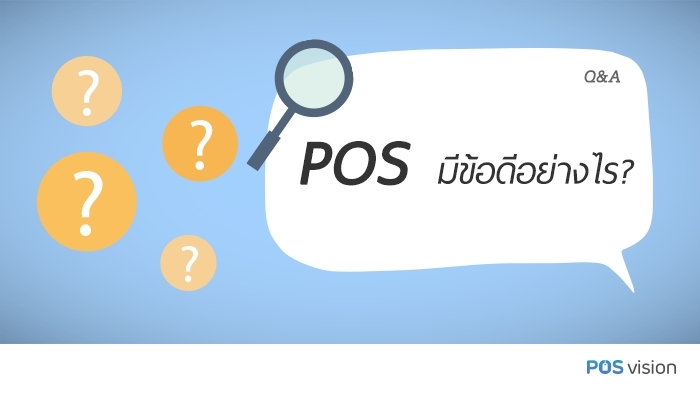 POS มีข้อดีอย่างไร
