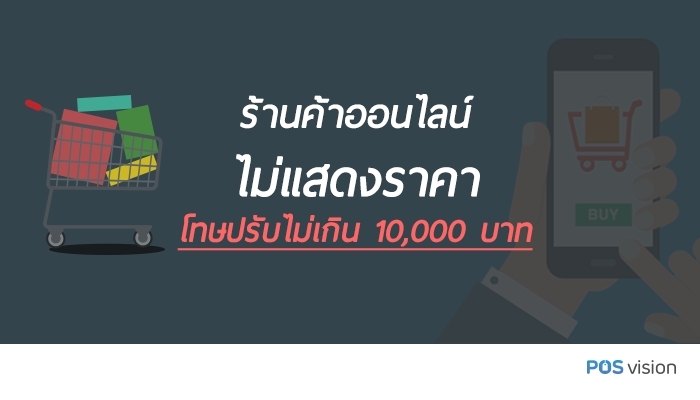 ร้านค้าออนไลน์ไม่มีแสดงราคา มีโทษปรับไม่กิน 1 หมื่นบาท