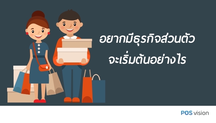 อยากมีธุรกิจส่วนตัว จะเริ่มต้นอย่างไร อยากมีธุรกิจส่วนตัว จะเริ่มต้นอย่างไร