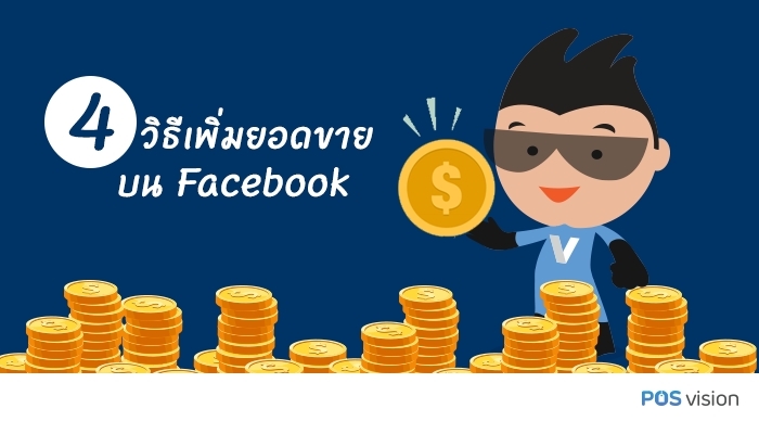 4 วิธีเพิ่มยอดขายบน Facebook
