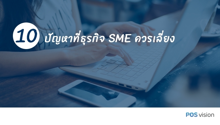 10 ปัญหา ธุรกิจ SME ควรเลี่ยง