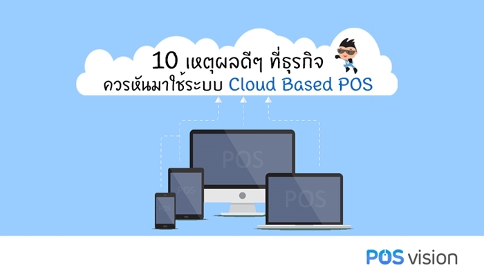 10 เหตุผลดีๆ ที่ธุรกิจควรหันมาใช้ระบบ Cloud Based POS