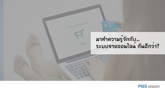 มาทำความรู้จักกับระบบขายออนไลน์ POS กันดีกว่า