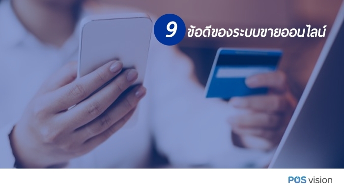 9 ข้อดีของระบบขายออนไลน์