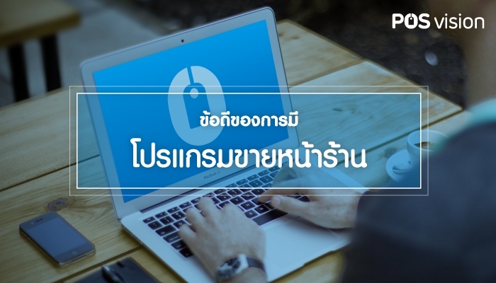 ข้อดีของการมีโปรแกรมขายหน้าร้าน