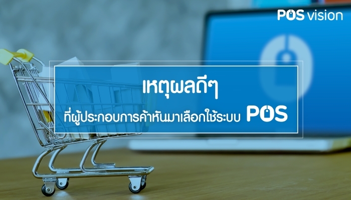 เหตุผลดีๆ ที่ผู้ประกอบการค้าหันมาเลือกใช้ระบบ POS