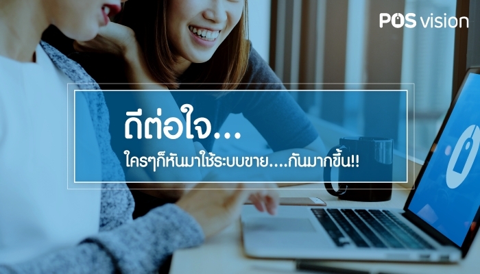 ดีต่อใจ...ใครๆ ก็หันมาใช้ระบบขาย….กันมากขึ้น