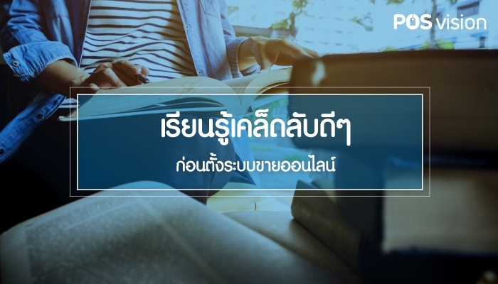 เรียนรู้เคล็ดลับดีๆ ก่อนตั้งระบบขายออนไลน์