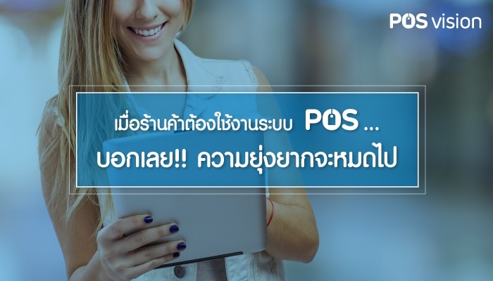 เมื่อร้านค้าต้องใช้งานระบบ POS...บอกเลย!! ความยุ่งยากจะหมดไป