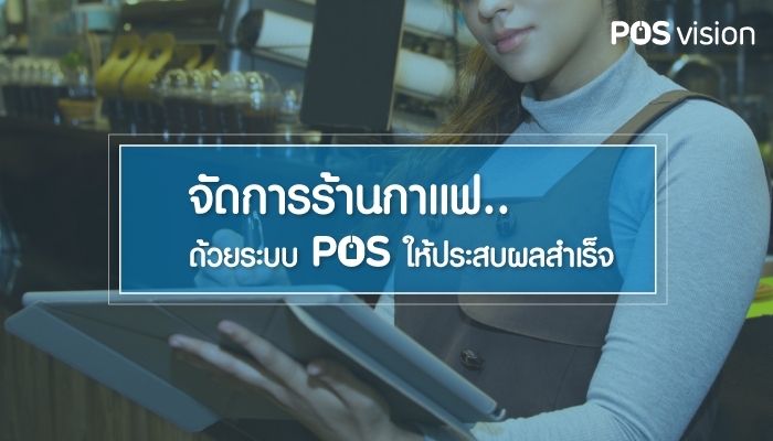 จัดการร้านกาแฟด้วยระบบ POS ให้ประสบผลสำเร็จ