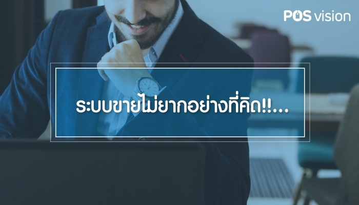 ระบบขายไม่ยากอย่างที่คิด....!!
