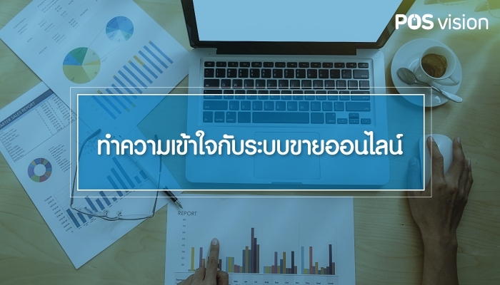 ทำความเข้าใจกับระบบขายออนไลน์