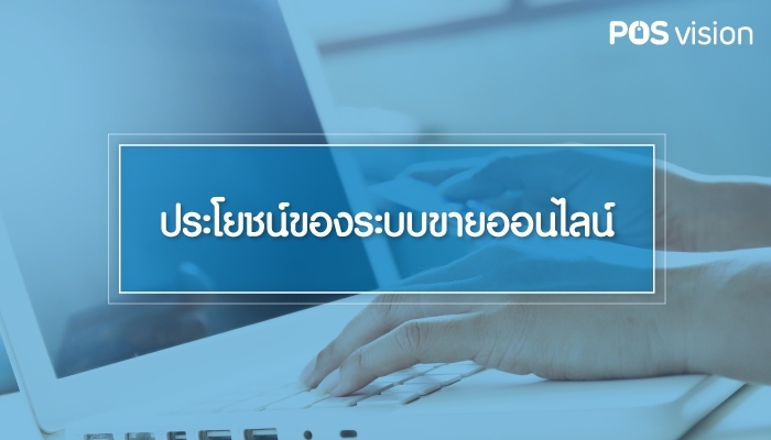 ประโยชน์ของระบบขายออนไลน์