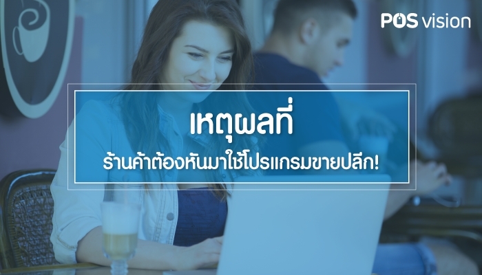 เหตุผลที่ร้านค้าต้องหันมาใช้โปรแกรมขายปลีก !!!