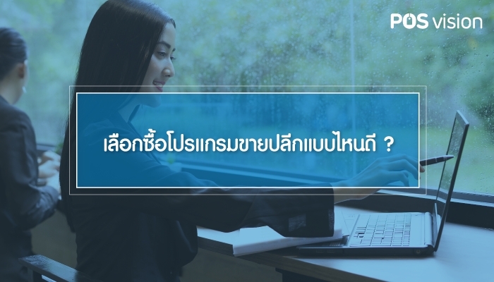 เลือกซื้อโปรแกรมขายปลีกแบบไหนดี ?