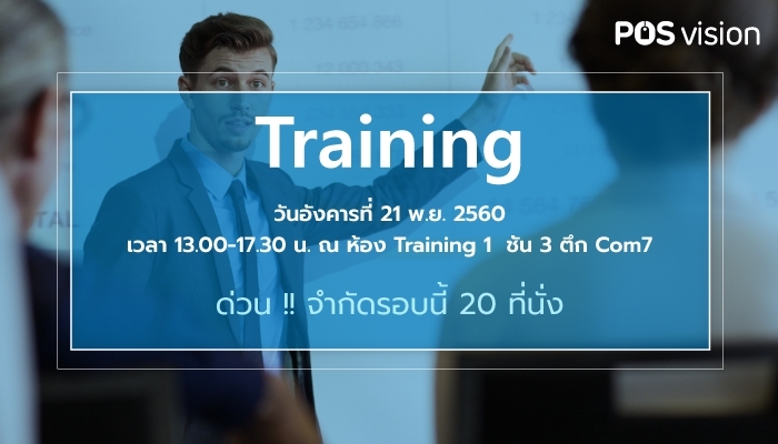 POSvision Training  ฟรี !!! ไม่มีค่าใช้จ่ายตลอดการอบรม
