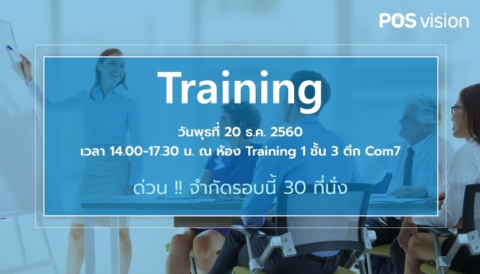 POSvision Training ฟรี !!! ไม่มีค่าใช้จ่ายตลอดการอบรม