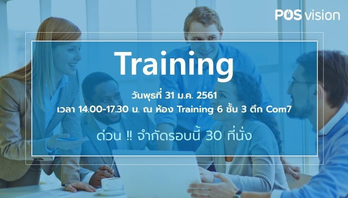 POSvision Training ฟรี !!! ไม่มีค่าใช้จ่ายตลอดการอบรม